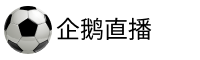 企鹅体育官网